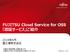 FUJITSU Cloud Service for OSS 「認証サービス」ご紹介資料