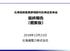 北海道胆振東部地震対応検証委員会　最終報告（概要版）
