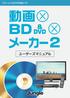 目 次 Chapter 1 Contents 動画 BD & DVD メーカー をインストールしよう 3 Chapter 動画ファイルで DVD を作成する 6 Chapter 3 動画ファイルで Blu-ray ディスクを作成する 15 動画 DVD メーカー および 動画 BD&DVD メーカー