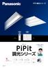 PiPit 調光シリーズ