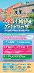 OTARU TOURISM GUIDE BOOK 2017 Summer ルートマップ 運行時刻表 Bus to enjoy the Otaru to freedom, unrestrained Route MAP Operation Timetable は 案内 観光 送にて 放 す 内 車 いま