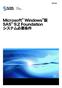 Microsoft Windows版SAS 9.2 Foundation システム必要条件
