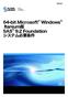 64-bit Microsoft Windows Itanium版SAS 9.2 Foundation　システム必要条件