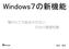 Windows７の新機能