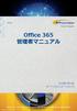 Office 365 管理者マニュアル