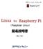 ラズベリー パイコンピュータ (Raspbian Linux) 簡易説明書 ( 第 2.1 版 ) ステラシンフォニー