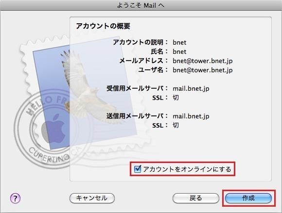 Mac メール アカウントの概要 の画面が表示されますので アカウントをオンラインにする のチェックを入れて 作成