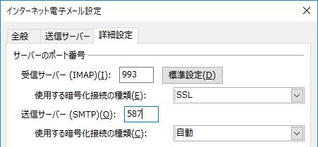 を選択してください 7) 詳細設定を確認する 受信サーバ: ポート :993 暗号化接続の種類 :SSL 送信サーバ: ポート :587