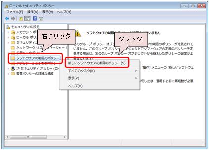 ソフトウェアの制限のポリシー を右クリックし 表示されたメニューから 新しいソフトウェアの制限のポリシー (S) をクリック( 図 1-6 参照 ) なお Windows XP および Windows Vista