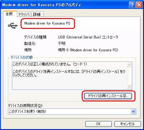 4.[USB 互換デバイス ] や [Modem driver for Kyocera
