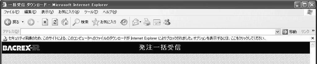 Internet Explorer のファイルダウンロードの設定 ファイルダウンロードの設定を有効に設定しない場合 ファイルをダウンロードする際に 情報バーが表示されダウンロードを行うことができません ダウンロードできるようにする為 Internet Explorer にて 設定変更を行う必要があります 1Internet Explorer を起動し [ ツール ] メニューの [