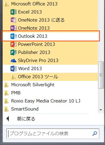 メールソフトの設定方法 Outlook2013