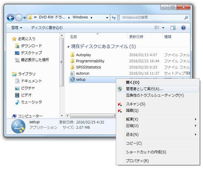 3) DVD-ROM をセットしたドライブの Windows フォルダ直下にある setup を 右クリックして [ 管理者として実行 ] をクリックしてください