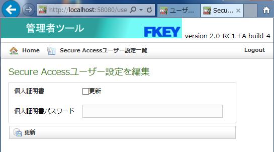 図 5-25 Secure Access ユーザー設定を編集 画面 3) 個人証明書を削除 変更に関する詳しい操作は 2-6. ファイルの操作 (P.