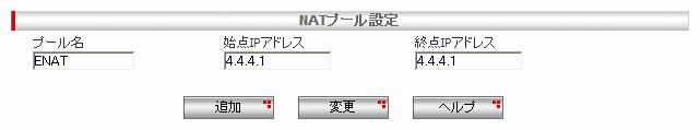 < 手順 8> 左側のメニューから [ ファイアウォール /NAT]-[NAT 設定 ]-[NAT プール ] を選択します ENAT で 4.
