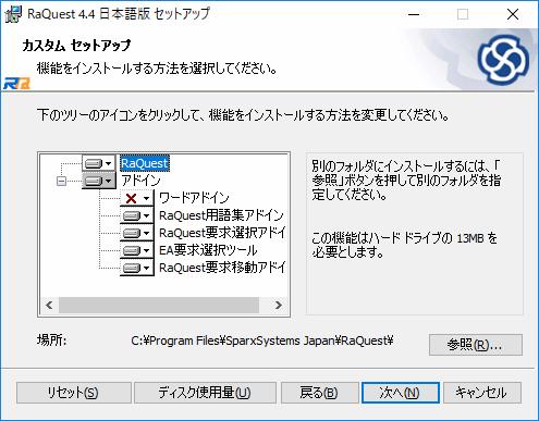 次に インストールするフォルダを指定します 既定値では Windows がインストールされているドライブ ( 通常は C:) の Program Files SparxSystems Japan RaQuest にインストールされます 必要に応じて変更してください このとき アドインをインストールするか指定することができます ワードアドイン は Microsoft Word から RaQuest