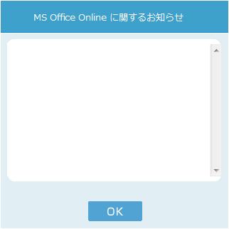 MS Office Online on あずけ ~ るをご利用できる状態になります あずけ ~ る上で MS Office Online