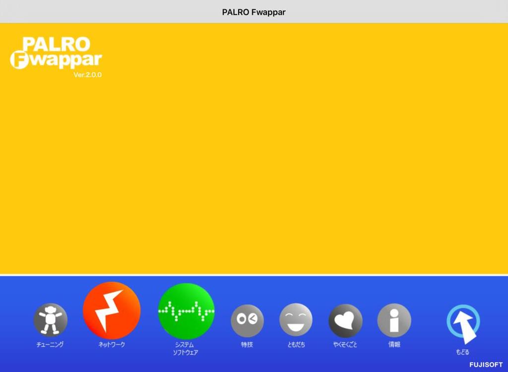 3. PALRO Fwappar のメイン画面で もどる アイコンをタップします PALRO Fwappar が終了します インターネットへの接続に失敗すると PALRO は