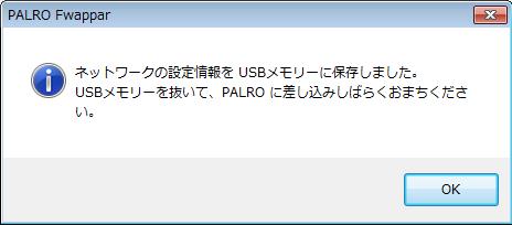 USB メモリーに PALRO Fwappar