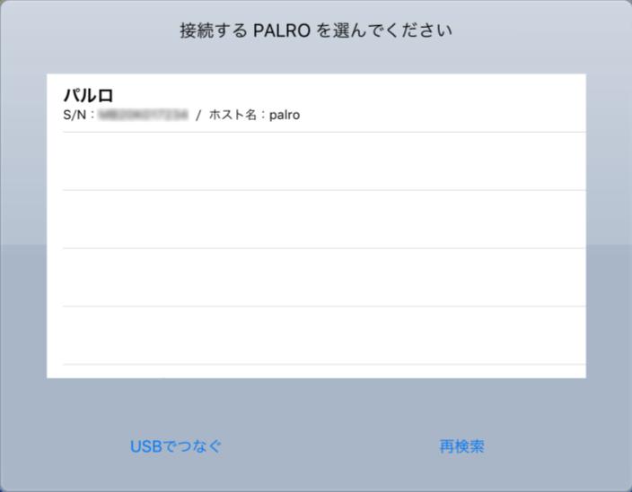 1. 端末で PALRO Fwappar を起動します 接続する PALRO を選択するダイアログが表示されます 2.