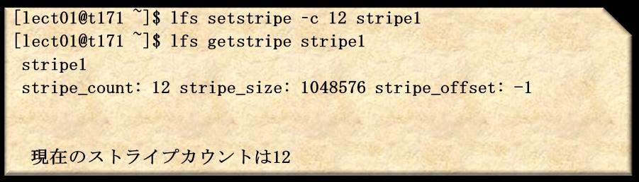 12-2. 以下のコマンドを実行し ストライプカウントを変更します < 実行コマンド > lfs setstripe c ストライプ数対象ディレクトリ * ストライプ数に指定した数に分散されます 指定できるストライプ数は Phase1 は 1~12 Phase2 は 1~18 です (1 を指定した場合 ストライピングは無効です ) * 対象ディレクトリには