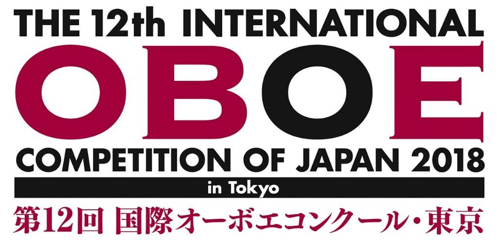 2018 年 8 月 17 日版 第 12 回国際オーボエコンクール 東京 へようこそ!