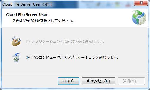(3) アプリケーションの削除 Cloud File Server User の保守 画面で [OK]