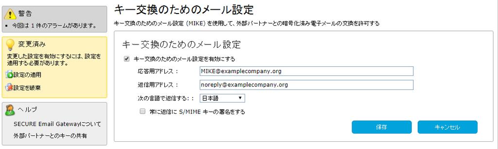 MIKE - Mail Initiated Key Exchange MIKE を有効にすれば 外部パートナーに対して公開鍵の要求とプロビジョニングを許可し 電子メール暗号化の鍵交換メカニズムを提供することが出来ます 応答用アドレスに登録された宛先にメールリクエストを送ると 外部のパートナーに公開鍵を提供をします