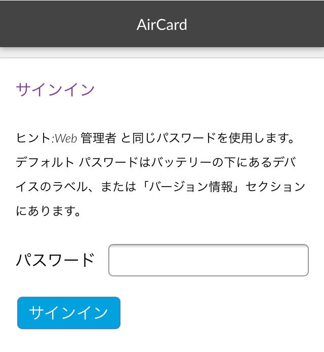 ホットスポット本体に表示されている数字のパスワード (Wi-Fi パスワード ) とは異なりますのでご注意ください AirCard のアプリは ご使用のデバイスが