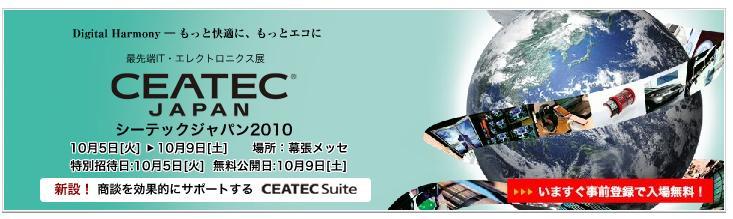 CEATEC2010 について 日本の最先端技術を発見し体験できるのでぜひ行ってみてください 研究にも就職にも役立ちます Web
