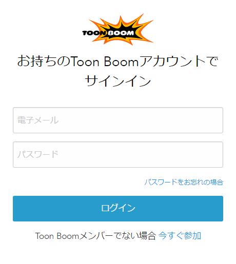 ToonBoom Storyboard Pro / Harmony インストールガイド ( ネットワークライセンス ) 2 ログイン画面が表示されたら [ 今すぐ参加 ] ( 英語表示では [Join Now]) をクリックすると アカウント作成フォームが表示されます