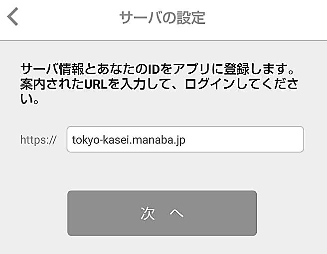 サーバの設定画面で manaba の URL を入力して 次へ をタップしてください t o k y o - k a s e i. m a n a b a.