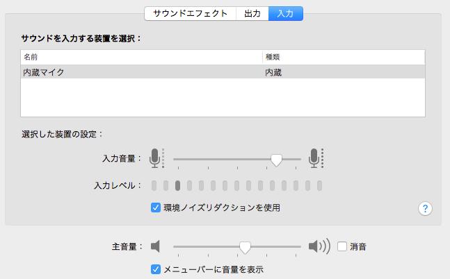 Mac 全般 マイクの設定確認 3. [ サウンド ] 画面が表示されるので [ 入力 ] を選択します 4. [ サウンドを出力する装置を選択 ] 欄の中から [ 内蔵マイク ] を選択します 5.