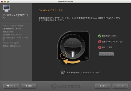 装置のキャリブレーション Step 3 Colormunki Control Guide