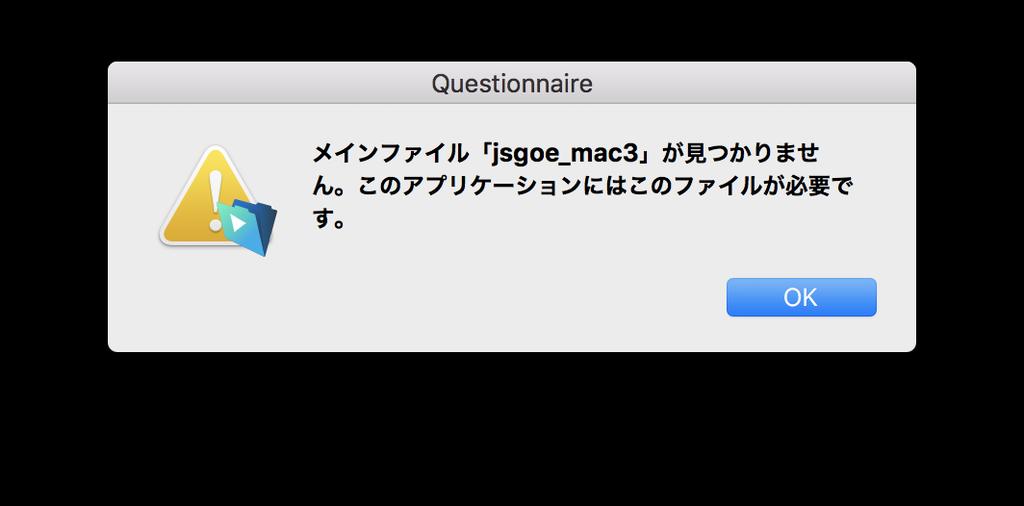 Q17. " メインファイル jsgoe_mac3 が見つかりません " と表示されます (Mac) A mac OS 10.12 以上でランタイム版を使用される際に起きる現象です Web マニュアル (http://www.jsgoe.jp/questionnaire/manual2018/) の 8..FAQ 問い合わせ先 で mac OS 10.12 10.13 10.