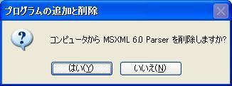 4-2. MSXML 6.0 Parser のアンインストール手順 1 プログラムの変更と削除 ( または プログラムのアンインストールまたは変更 ) の画面で MSXML 6.0 Parser をクリックして選択状態にします 削除をクリックします 2 確認ダイアログが表示されます はいをクリックします 途中 経過画面が表示され アンインストールが完了します 4-3.