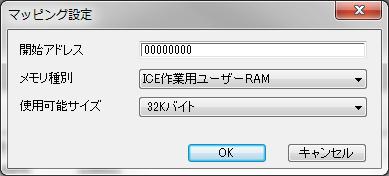 4.2 ICE 作業用ユーザー RAM 設定 ICE 作業用ユーザー RAM のマッピングを行うことで フラッシュメモリへのダウンロード がより高速になります マッピング設定を行わなくてもフラッシュメモリへのダウンロードは可能です