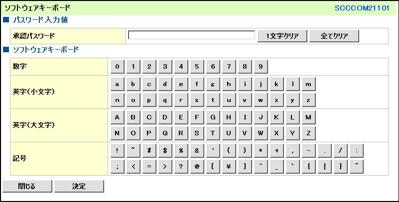 2. 画面にソフトウェアキーボードが表示されます キーの配置を確認します 承認パスワード用のソフトウェアキーボードのキー配置は固定です 3.