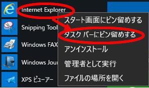 を選んで開きます [Internet Explorer] は [ タスクバーにピン留めする ] と便利です < 注意