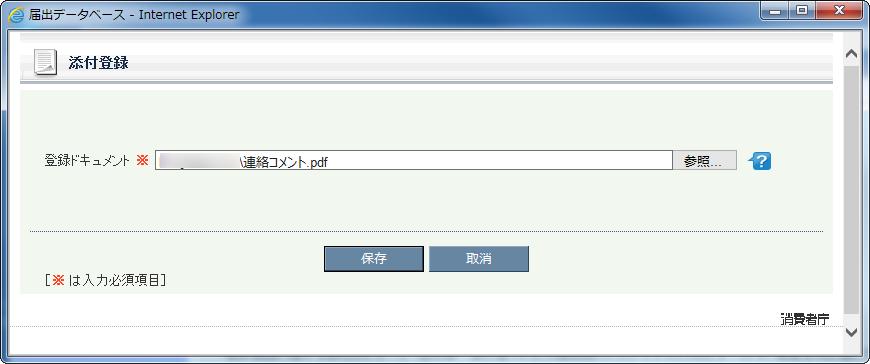 (4) 登録ドキュメント テキストボックスに添付ファイルのファイル名が表示されます ファイルを添付する場合は 保存