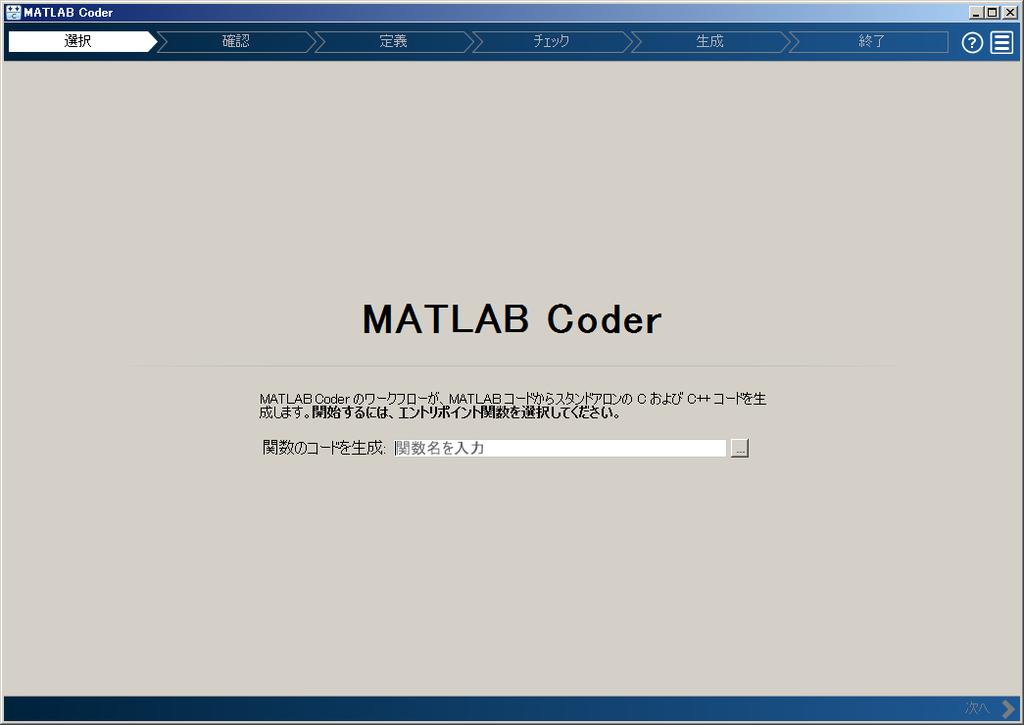 MATLAB Coder アプリの起動 アプリ