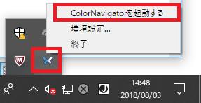 メインウィンドウが開かない場合は 1. タスクトレイの ColorNavigator アイコンを右クリックしてメニューを開きます 2.