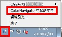タスクトレイの ColorNavigator アイコンを右クリックしてメニューを開きます 2.