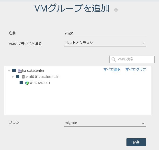 VM グループの追加 VM グループの追加画面が表示されます 名前