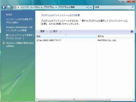 2. au NS02 Software を選択し [ 変更と削除 ] をクリックすることで USB ドライバ の削除が開始 される Windows Vista の場合は一覧から au NS02 Software