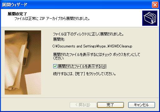4) ファイルの展開が終了します デスクトップ上に HSWDCleanup というフォルダが作成されれば準備完了です