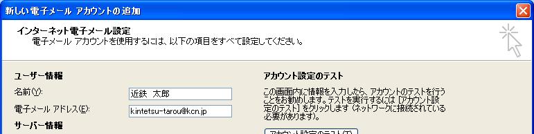 電子メールアドレスを入力( ここでは例として kintetsu-tarou@kcn.