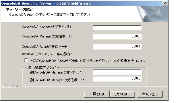 3. ネットワーク設定 では ConsoleDA Agent For Server で使用するネットワークの設定を入力し 次へ (N)> をクリックしてください 入力項目の説明 ConsoleDA Manager の IP アドレス : ConsoleDA Manager の受信ポート : ConsoleDA Agent For Server の受信ポート : Windows