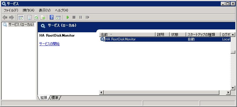 (2) サービス に本製品のサービスが登録されていることを確認してください [ スタート ] メニュー - [ コントロールパネル ] - [ 管理ツール ] - [ サービス ] 上記手順により サービス を表示します サービス で表示される内容が下記と同じことを確認してください [ 名前 ]: [ HA RootDiskMonitor ] [ スタートアップの種類