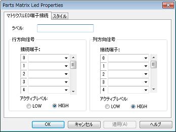 Parts Matrix Led Properties ダイアログ 入出力パネルウインドウの接続部品の一つであるマトリクス LED の端子接続情報の設定, 変更を行います 入力シミュレーション モード時, 端子と接続したマトリクス LED は, シミュレータからの出力情報を点灯 / 消灯で表示します なお, マトリクス LED の表示スタイルには, 図形とビットマップの 2 種類があり,